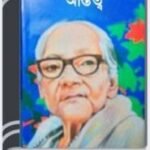 Astitwa By Ashapurna Devi অস্তিত্ব