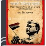 Azadi Sainiker Diary By M. G. Mulkar By HM Alamgir Rahman আজাদী সৈনিকের ডায়েরি বি ম. গ. মূলকার