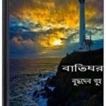 Baatighor By Buddhadeb Guha বাতিঘর