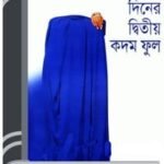 Badol Diner Dwitiyo Kodom Phul By Humayun Ahmed বাদল দিনের দ্বিতীয় কদম ফুল