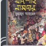 Badshah Namdar By Humayun Ahmed বাদশাহ নামদার