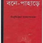 Bane Pahare By Bibhutibhushan Bandopadhyay বানে পাহাড়ে