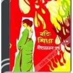 Banhishikha By Nihar Ranjan Gupta বহ্নিশিখা