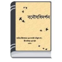 Banoushadhidarpan By Birjacharan Gupta বনৌষধিদার্পন