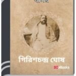 Basar By Girish Chandra Ghosh বাসার