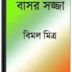 Basar Sajja By Bimal Mitra বাসার সজ্জা