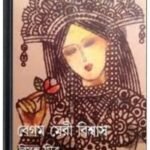 Begam Meri Biswas By Bimal Mitra বেগম মেরি বিস্বাস