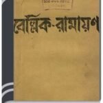 Bellik Ramayan By HM Alamgir Rahman বেল্লিক রামাযান 