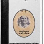 Benigir Fulbari By Bibhutibhushan Bandopadhyay বেনজির ফুলবাড়ী