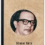 Bhagaban Kandche By Bimal Mitra ভগবান কাঁদছে