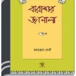 Bharandar Janala By Mahasweta Devi বারান্দার জানালা