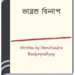 Bharat Bhikkha By HM Alamgir Rahman ভারত ভিক্ষা