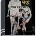 Bhuter Golpo By Leela Majumdar ভূতের গল্প