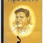 Bibhuti-Rachanabali 01 By Bibhutibhushan Bandopadhyay বিভূতি-রচনাবলি ০১