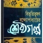 Bibhutibhushan Bandyopadhyayer Shrestha Galpo By Bibhutibhushan Bandopadhyay বিভূতিভূষণ বন্দ্যোপাধ্যায়ের শ্রেষ্ঠ গল্প 
