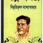 Bibhutibhushan Golpo Somogro By Bibhutibhushan Bandopadhyay বিভূতিভূষণ গল্প সমগ্র