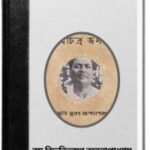 Bichitra Jagat By Bibhutibhushan Bandopadhyay বিচিত্র জগৎ