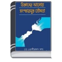 Bigganer Aloy Songskarmukto Jounota By Bhabani Prasad Sahoo বিজ্ঞানের আলোয় সংস্কারমুক্ত যৌনতা
