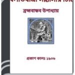 Bilat Jatri Sannyasir Chithi By HM Alamgir Rahman বিলাত যাত্রী সন্ন্যাসীর চিঠি