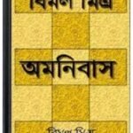 Bimal Mitra Omnibas By Bimal Mitra বিমল মিত্র অমনিবাস