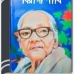 Biragi Pakhi By Ashapurna Devi বিরাগী পাখি