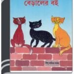Biraler Boi By Leela Majumdar বিড়ালের বই