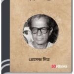 Biros Natok By Premendra Mitra বিরস নাটক