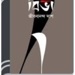 Biva By Jibanananda Das বিভা