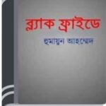 Black Friday By Humayun Ahmed ব্ল্যাক ফ্রাইডে