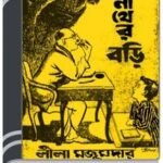 Boddi Nather Bori By Leela Majumdar বদ্দি নাথের বড়ি