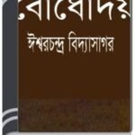 Bodhodoy By HM Alamgir Rahman বোধোদয়