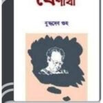 Boishakhi By Buddhadeb Guha বৈশাখী