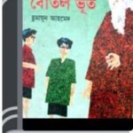 Botol Bhut By Humayun Ahmed বোতল ভূত