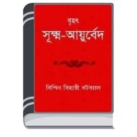 Brihat Sukshma Ayurveda By Bipin Bihari Batabyal বৃহৎ সূক্ষ্ম আয়ুর্বেদ