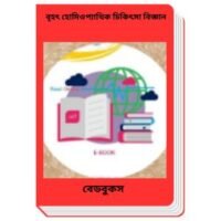 Brihot Homeopathic Chikitsa Biggan By BDeBooks বৃহৎ হোমিওপ্যাথিক চিকিৎসা বিজ্ঞান
