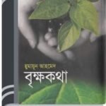 Brikkho Kotha By Humayun Ahmed বৃক্ষ কথা