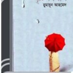 Brishti Bilash By Humayun Ahmed বৃষ্টি বিলাস