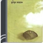 Brishti O Meghomala By Humayun Ahmed বৃষ্টি ও মেঘমালা