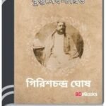 Buddhadeb Charit By Girish Chandra Ghosh বুদ্ধদেব চারিত