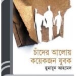 Chader Aloy Koyekjon Jubok By Humayun Ahmed চাঁদের আলোয় কয়েকজন যুবক