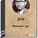 Chakra By Nihar Ranjan Gupta চক্র