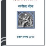 Charitaashtak By Kalimoy Ghatak By HM Alamgir Rahman চারিতাসটাকে বি কালিময় ঘাতক