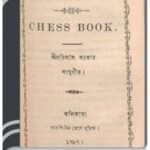 Chaturanga By Harilal Sarkar By HM Alamgir Rahman চতুরঙ্গ বয় হরিলাল সরকার