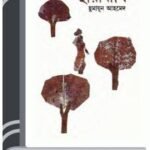 Chayabithi By Humayun Ahmed ছায়াবীথি