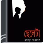 Cheleta By Humayun Ahmed ছেলেটা