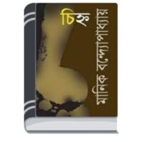Chinho By Manik Bandopadhyay চিহ্ন