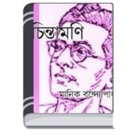 Chintamoni By Manik Bandopadhyay চিন্তামণি