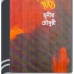 Chithi By Munier Choudhury চিঠি