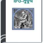 Chitta Mukur By HM Alamgir Rahman চিত্ত মুকুর