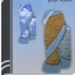 Choitrer Ditio Dibos By Humayun Ahmed চৈত্রের দ্বিতীয় দিবস
